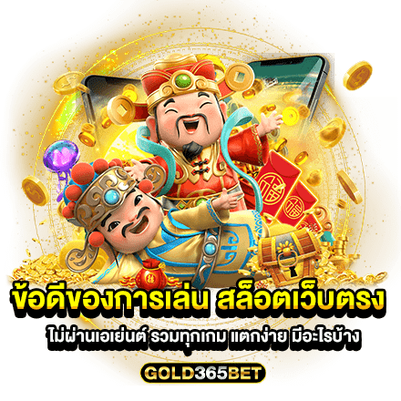 ข้อดีของการเล่น สล็อตเว็บตรง ไม่ผ่านเอเย่นต์ รวมทุกเกม แตกง่าย มีอะไรบ้าง