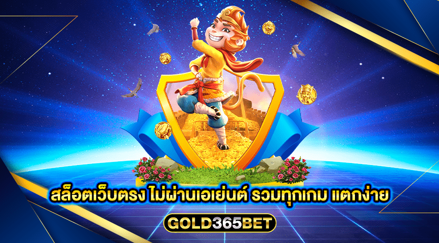 สล็อตเว็บตรง ไม่ผ่านเอเย่นต์ รวมทุกเกม แตกง่าย