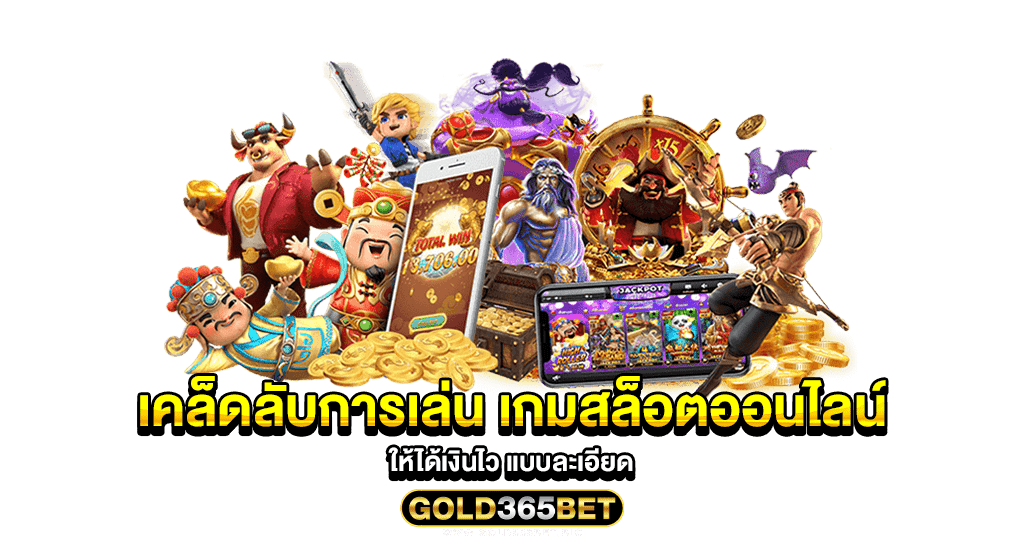 เคล็ดลับการเล่น เกมสล็อตออนไลน์ ให้ได้เงินไว แบบละเอียด