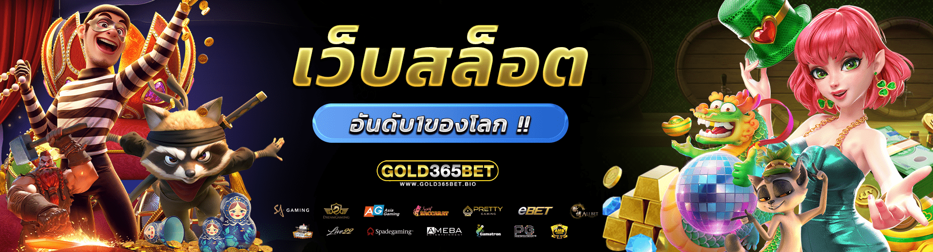 GOLD365BET เว็บสล็อตอันดับ 1 ของโลก