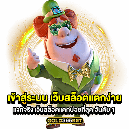 เข้าสู่ระบบ เว็บสล็อตแตกง่าย แจกจริง เว็บสล็อตแตกบ่อยที่สุด อันดับ 1