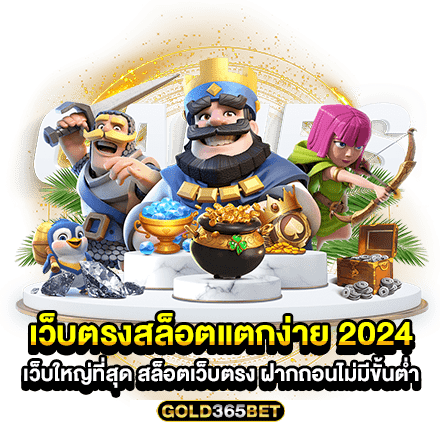 เว็บตรงสล็อตแตกง่าย 2024 เว็บใหญ่ที่สุด สล็อตเว็บตรง ฝากถอนไม่มีขั้นต่ำ