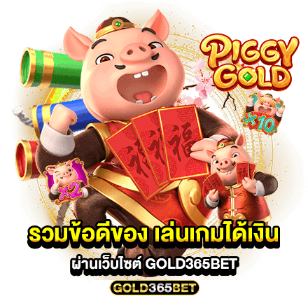 รวมข้อดีของ เล่นเกมได้เงิน ผ่านเว็บไซต์ GOLD365BET