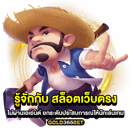 รู้จักกับ สล็อตเว็บตรง ไม่ผ่านเอเย่นต์ ยกระดับประสบการณ์ให้นักเล่นเกม