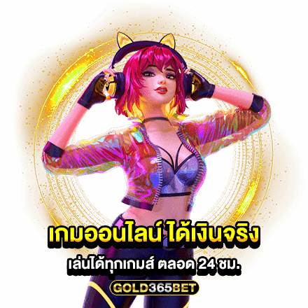 เกมออนไลน์ ได้เงินจริง เล่นได้ทุกเกมส์ ตลอด 24 ชม.