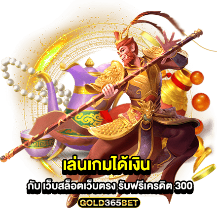 เล่นเกมได้เงิน กับ เว็บสล็อตเว็บตรง รับฟรีเครดิต 300